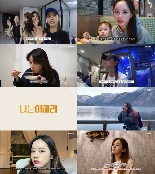 혜리, 개인 유튜브 채널 구독자 50만 돌파…친근 매력 통했다