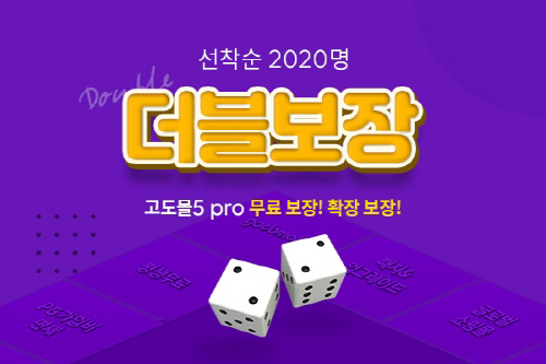 [NHN_이미지] NHN고도 \'고도몰5\' 평생 무료 프로모션