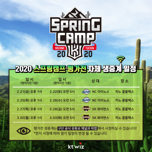 2020_ktwiz스프링캠프_생중계일정
