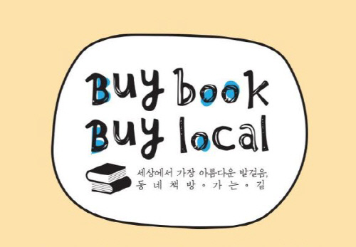 동네 책방에서 책 사고 선물 받으세요~