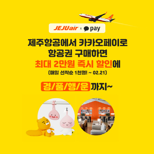제주항공, 카카오페이 프로모션 진행