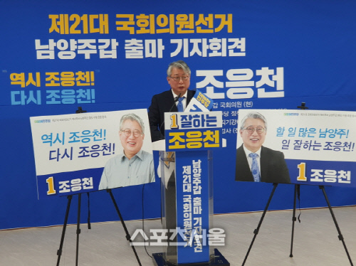 조응천 의원(남양주 갑), 기자회견 갖고 총선 출마 선언