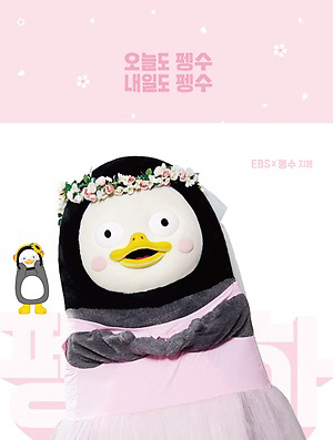 펭수 다이어리 꽃눈 에디션 표지