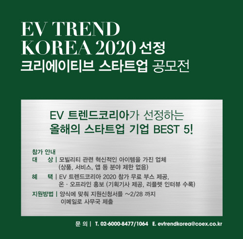 [이미지] EV TREND KOREA 2020
