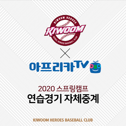 [키움히어로즈] 스프링캠프 연습경기 자체중계 실시 이미지