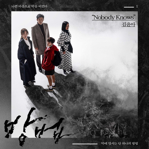 자우림 김윤아, '방법' 첫 OST 참여…'Nobody Knows' 내일(25일) 발매