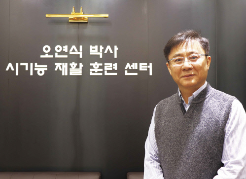 오연식박사 시기능재활훈련센터 오연식 대표