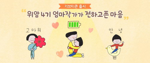 이모티콘 구매하면 수익금 기부...카카오, '엄마와 반지' 출시