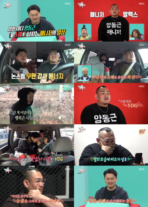 '전참시' 양동근x매니저, 아빠들의 배려 배틀 "그 연예인에 그 매니저"