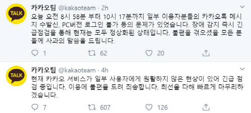 1월 1일 이어 또 오류...일부 사용자 '카톡'서 1시간 19분간 장애 발생