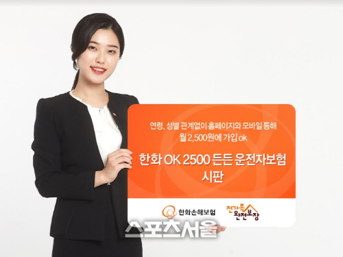 한화손해보험, 플랫폼 전용 '한화 OK2500 든든 운전자보험' 시판