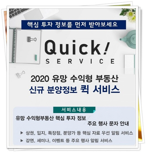 상가정보연구소 '2020 유망 수익형부동산 분양정보 퀵 서비스'