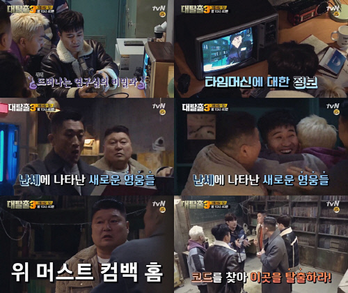 '대탈출3' 新에이스 김종민X김동현의 활약…혼돈의 시공간서 탈출하나