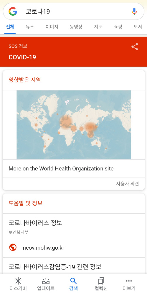 세계 최대 검색포털 '구글'도 코로나19 방역에 나서고 있다