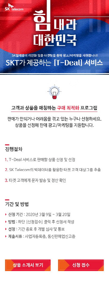 SKT, 빅데이터 마케팅 ‘T딜’로 중소상공인 지원…수익은 전액 사회 환원
