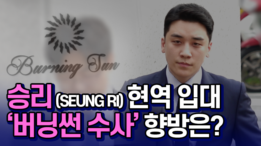 승리(SEUNG RI) 현역 입대…'버닝썬' 수사는 어떻게 되나(영상)[썰데이서울]