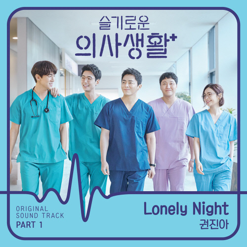 권진아, '슬기로운 의사생활' OST 포문 연다…부활 'Lonely Night' 리메이크