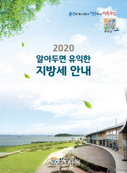 무안군, 알아두면 유익한 지방세 안내 책자 발간·배부