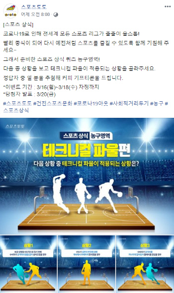 스포츠토토 공식 페이스북, 스포츠상식 퀴즈 농구 영역 이벤트 실시