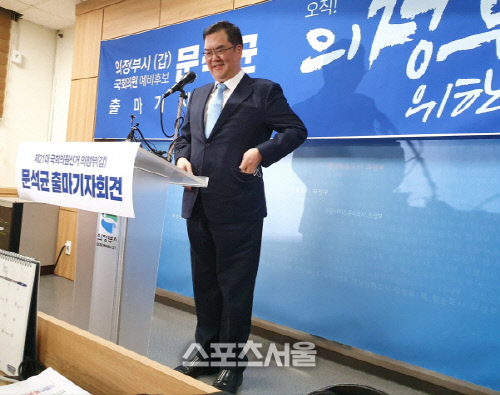 문희상 의장 아들, \'문석균 의정부갑 예비후보 무소속 출마\' 선