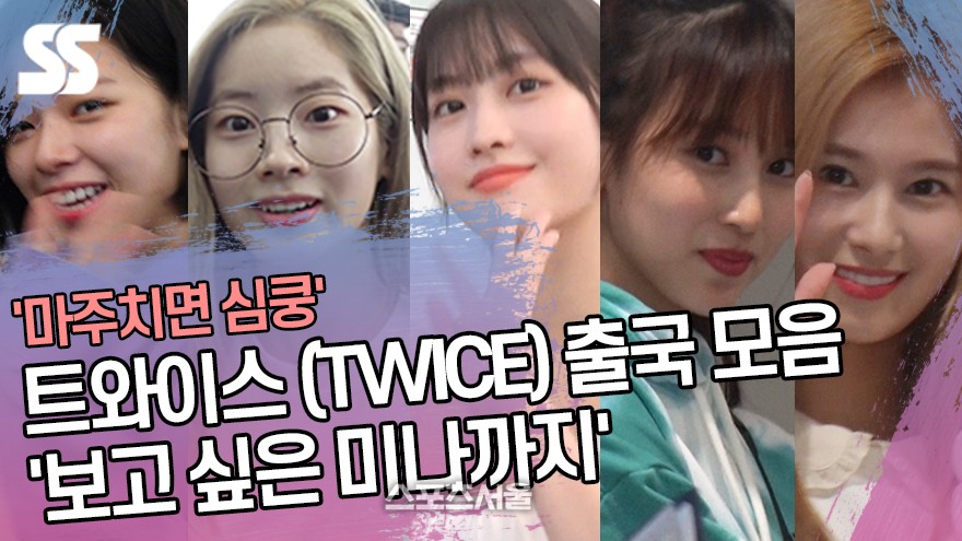 트와이스 (TWICE) 출국 모음 '보고 싶은 미나까지' [SS쇼캠]
