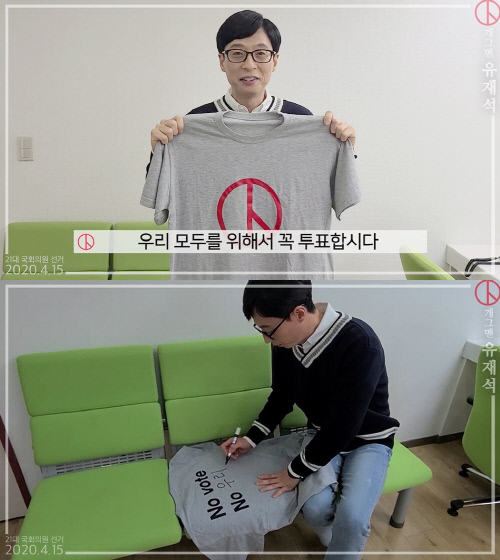 '잘 뽑고 잘 찍자' 유재석 "투표 없으면 우리도 없어"