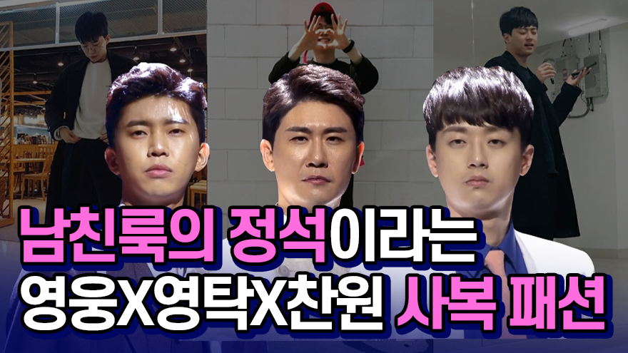 '남친룩의 정석'이라는 미스터트롯 임영웅X영탁X이찬원의 사복 패션(영상)[썰데이서울]