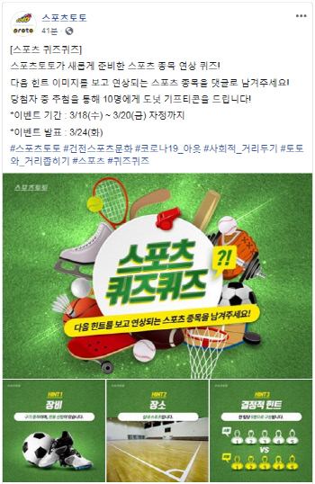 스포츠토토 공식 페이스북, '스포츠 종목 연상 퀴즈' 이벤트 실시