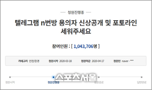 '텔레그램 n번방 박사 피의자 신상공개' 국민청원 100만명 돌파