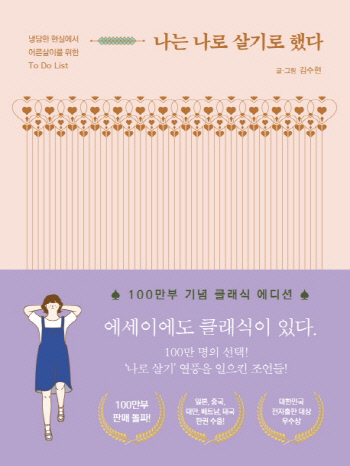 김수현 에세이 '나는 나로 살기로 했다' 100만부 판매 기념 클래식 에디션 출간