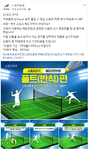 스포츠토토 공식 페이스북, '스포츠상식 퀴즈 배드민턴 부문'이벤트 실시