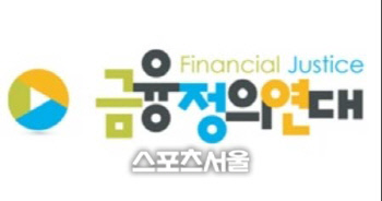 금융정의연대