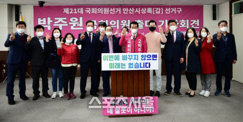 미통당 안산상록(갑)박주원 후보, 제21대 국회의원 출마기자회