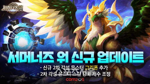 서머너즈 워 2차 각성 몬스터 그리폰 업데이트