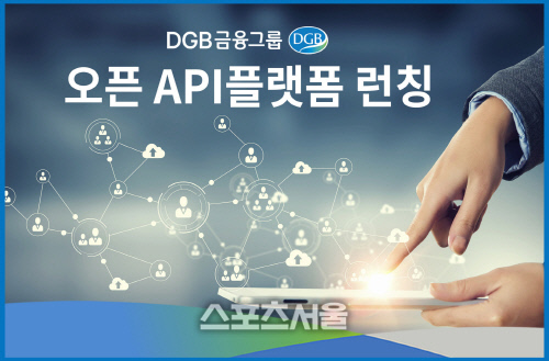 DGB금융그룹, 오픈 API 플랫폼 론칭