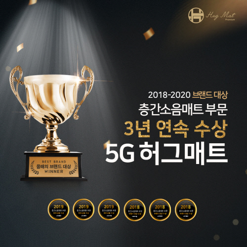 허그컴퍼니-5G 허그매트 3년 연속 브랜드대상 수상