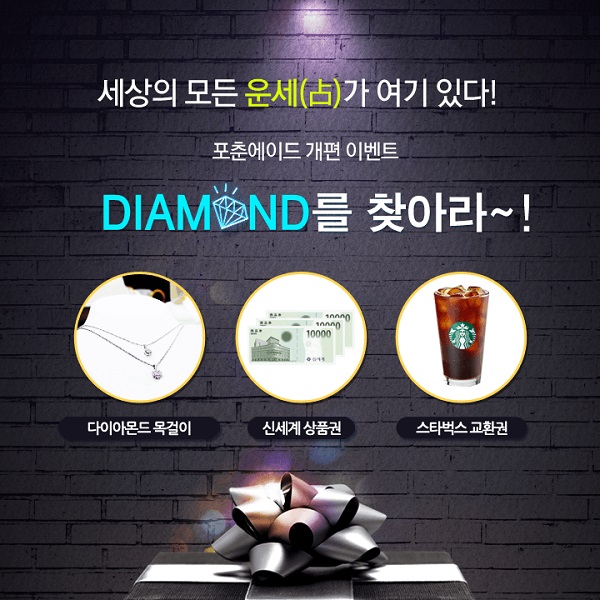 포춘에이드 운세 사이트 개편 기념 경품 이벤트