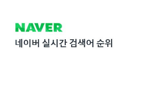 네이버 선거 기간 중 급상승 검색어 중단