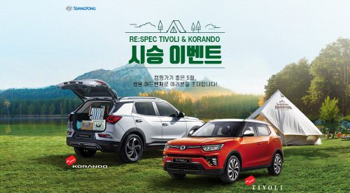 쌍용차, 캠핑장서 인포콘 체험 가능한 ‘매일매일 당신을 리스펙트’ 시행