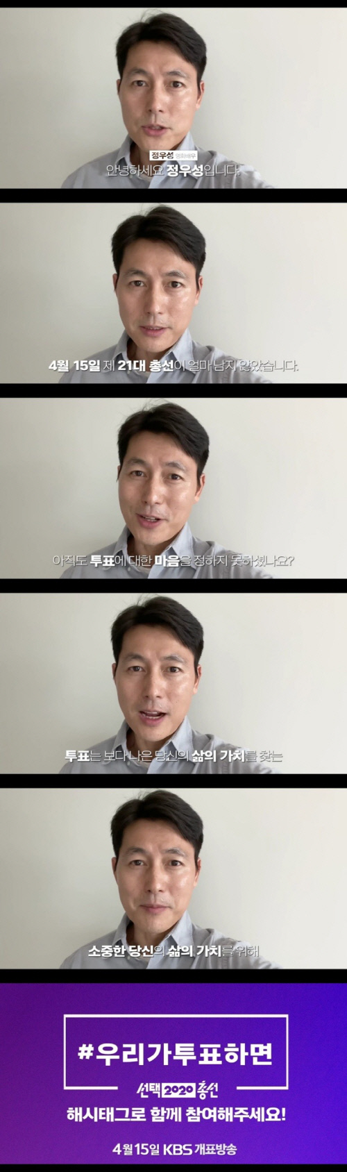 '정치합시다' 정우성 "아직도 정하지 못하셨나요?" 15일, 그가 투표하는 이유 공개