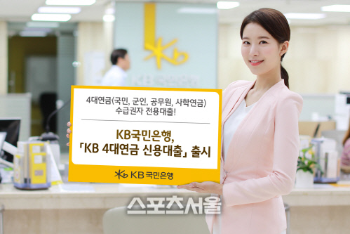 KB국민은행, 'KB 4대연금 신용대출' 출시