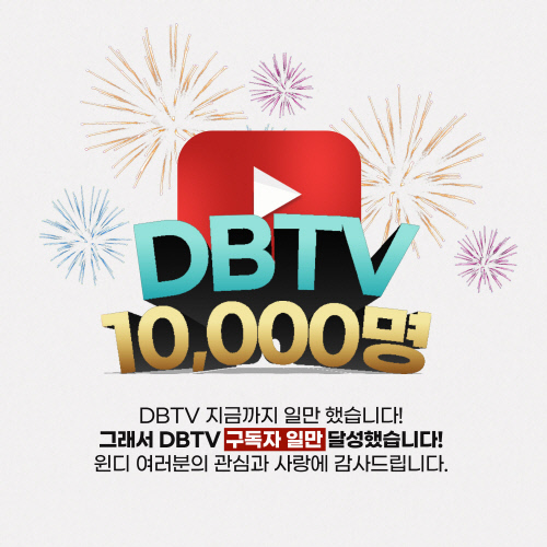 1만 DBTV-1만-달성-축하 이미지