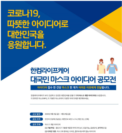 한컴라이프케어, 마스크 아이디어 공모전 개최…총 상금 3600만원