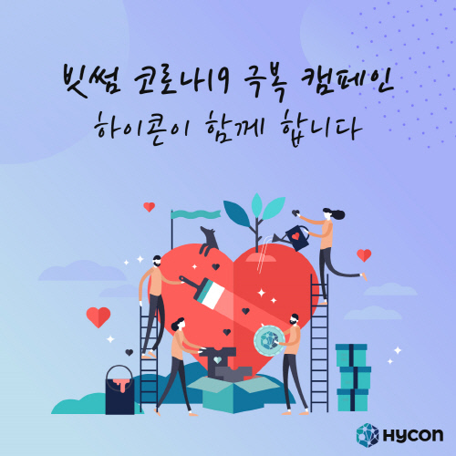 하이콘(HYCON), 빗썸 ‘코로나19’ 극복 캠페인 동참 이미지 1