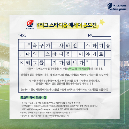 팬의 이야기로 그리움 달랜다…K리그 스타디움 에세이 공모전
