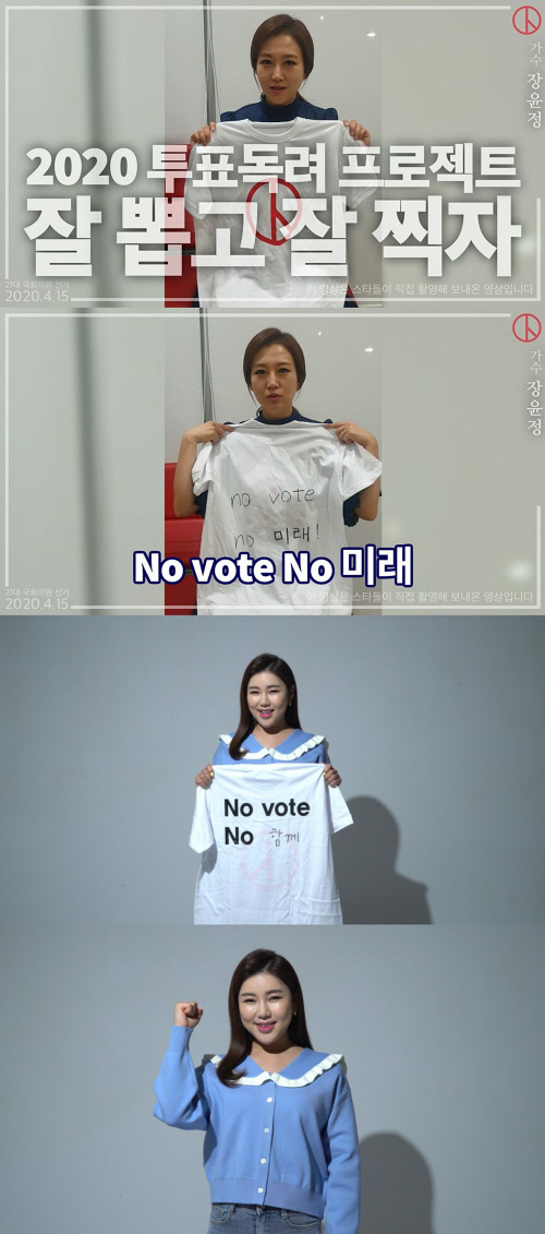 '트로트 여신' 장윤정X송가인, 투표 독려 캠페인 노개런티 참여