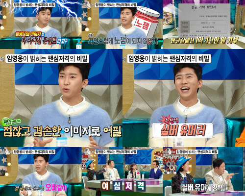 '라스' 임영웅, 팬심 저격 비밀 공개 "자연스럽게 '노잼' 된 것"