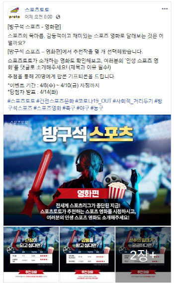 스포츠토토 공식 페이스북, '방구석 스포츠 영화편' 이벤트 실시