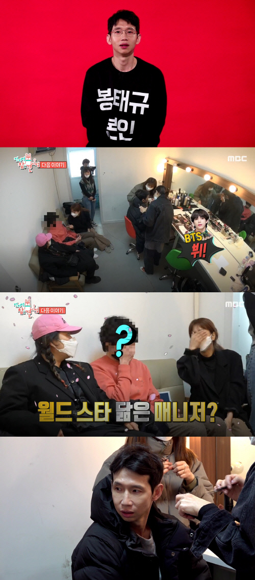 '전참시' 봉태규, 방탄소년단 닮은꼴 훈남 매니저 제보 "더 연예인 같아"