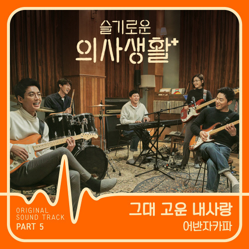 '슬기로운 의사생활' 분만실 명장면 감동 그대로…어반자카파 OST 공개